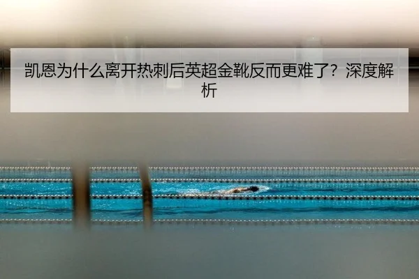 kai-en-wei-shen-me-li-kai-re-ci-hou-ying-chao-jin-xue-fan-er-geng-nan-le-shen-du-jie-xi-3-604.jpg