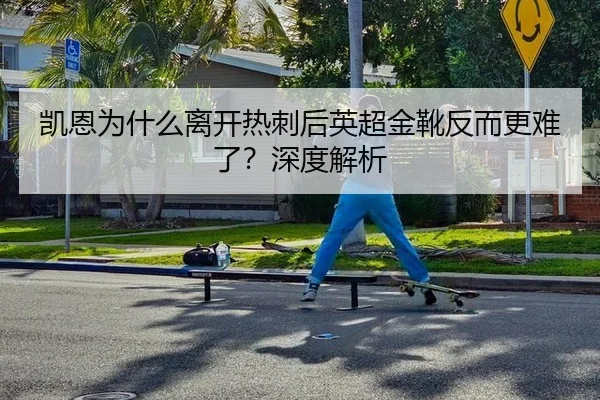 凯恩为什么离开热刺后英超金靴反而更难了？深度解析
