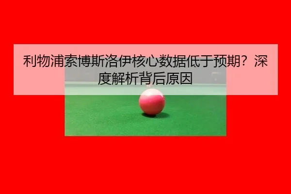 li-wu-pu-suo-bo-si-luo-yi-he-xin-shu-ju-di-yu-yu-qi-shen-du-jie-xi-bei-hou-yuan-yin-3-903.jpg