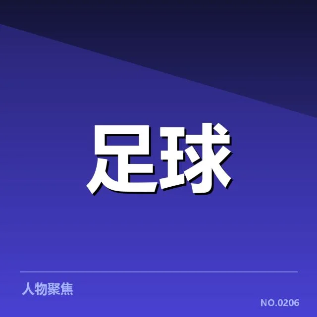 国足世界杯预选赛抽签：球队分组公平性疑问
