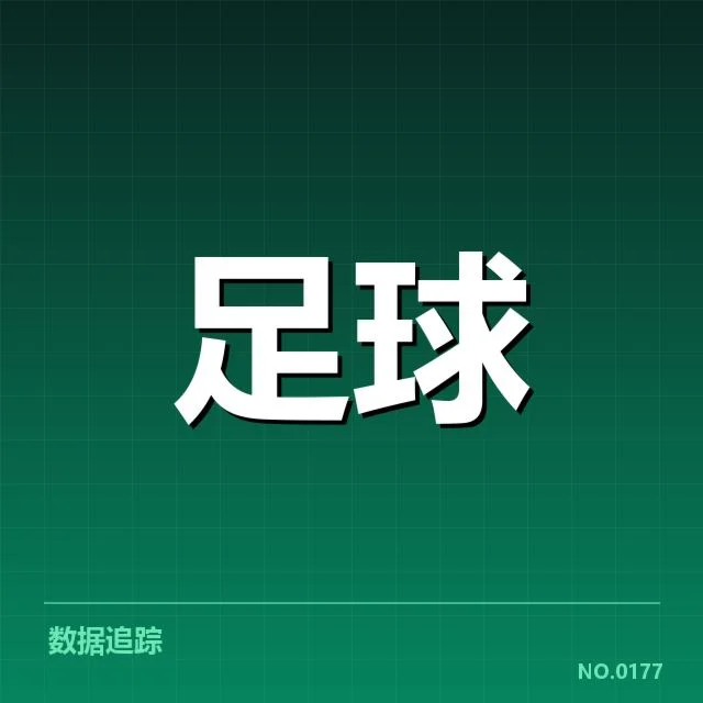 核实的红牌判罚名单与赛事安排