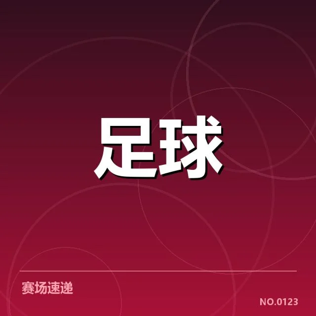 国足奥运资格赛：中国男足出线前景疑问不断