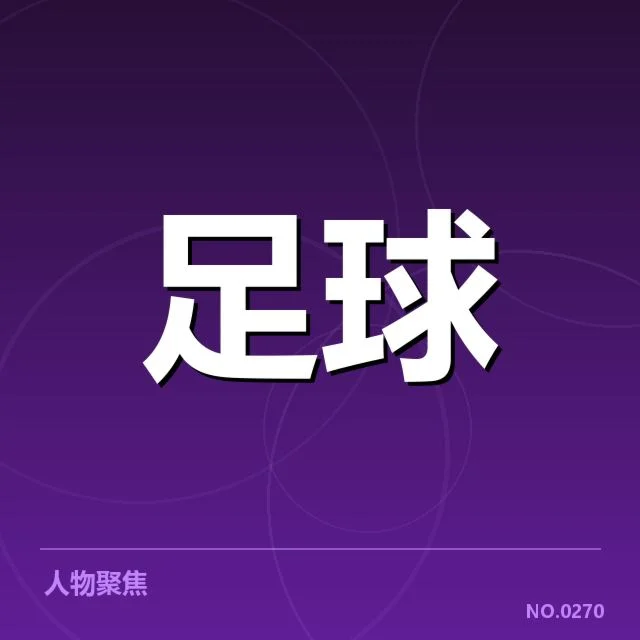 确认的国足参赛名单与赛程安排