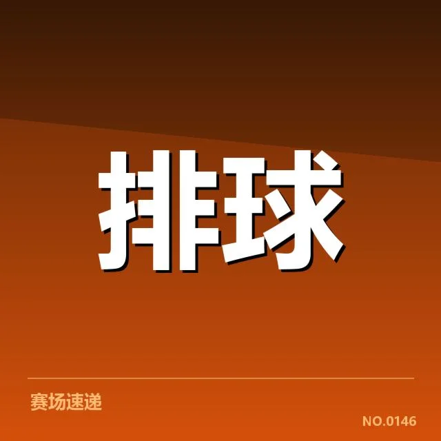 中国女排世界杯战绩:实力变化与未来走向揭秘