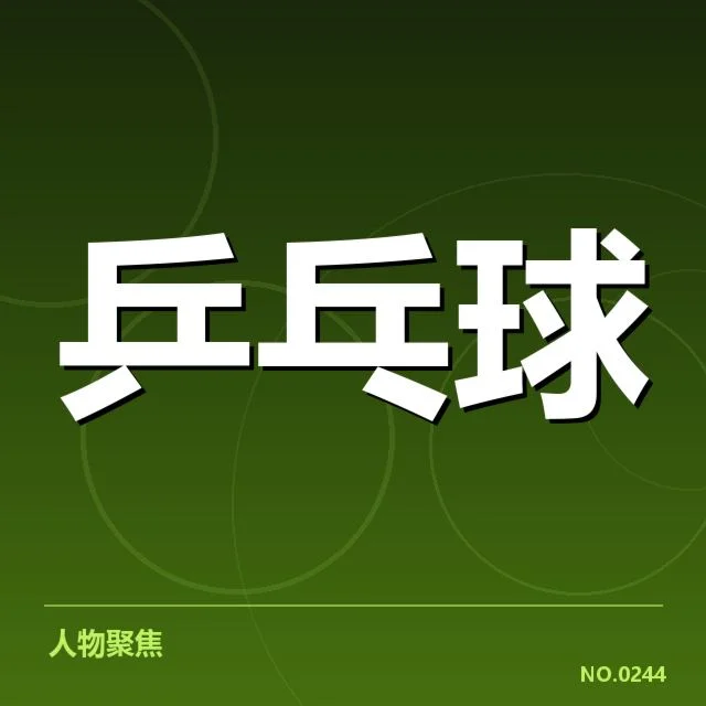 乒超联赛赛程发布:球队实力及竞技安排如何变化