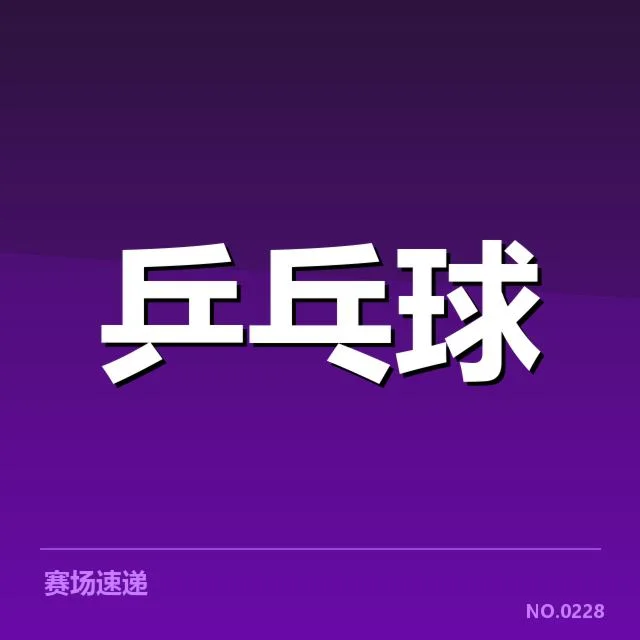 官方公布的乒超联赛核心赛程细节
