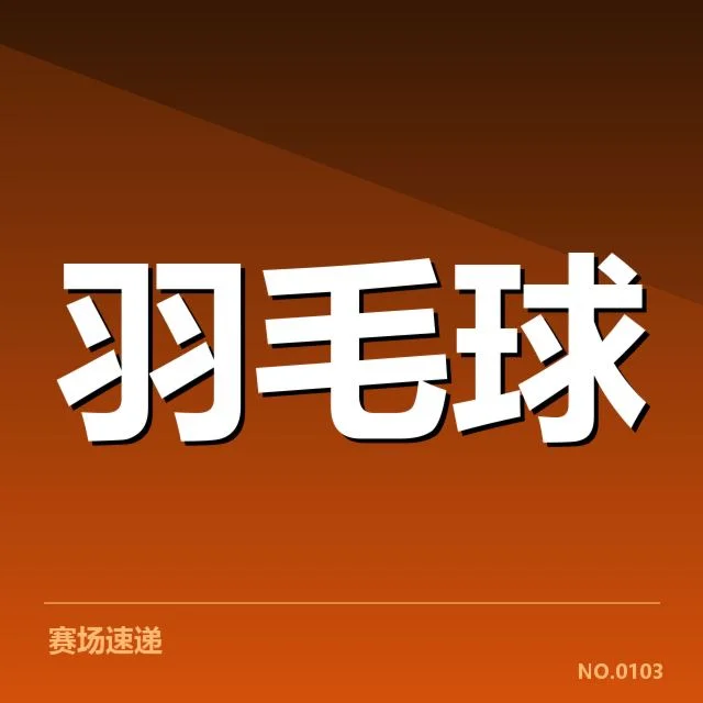 世锦赛名单公布：中国羽球队备战策略有何调整